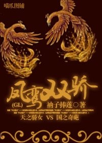 凤鸾双骄