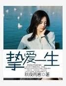 挚爱一生