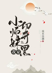 我家小師妹切開黑
