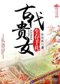 古代貴女生存手札