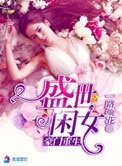 豪門重生盛世閒女