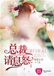 豪門養女:總裁請息怒