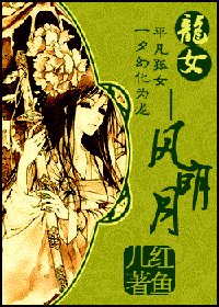 龍女—風明月