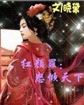 紅顏罪:怒傾天下
