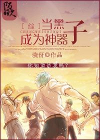 (BL/綜漫同人)當黑子成為神器