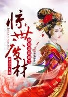 惊世废材:参见帝君殿下