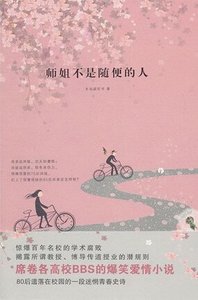 師姐不是隨便的人(出書版)