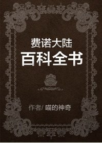 費諾大陸百科全書