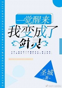 一覺醒來,我變成了劍靈