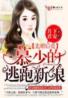 先婚後愛:慕少的逃跑新娘