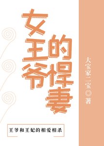 女王爺的悍妻