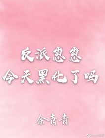反派崽崽今天黑化了嗎