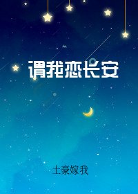 謂我戀長安
