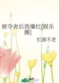 被夺舍后我爆红