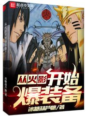 (火影同人)从火影开始爆装备