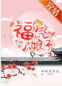福氣小娘子