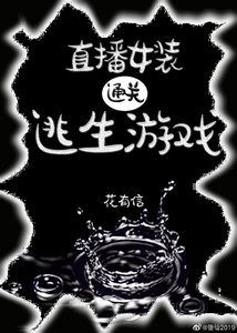 直播女裝通關逃生遊戲