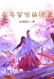 在鬥羅裡的律者