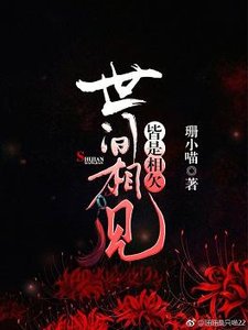 世间相见,皆是相欠