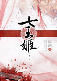 七王姬