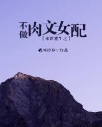 末世重生之不做肉文女配