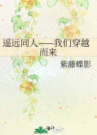 遥远同人——我们穿越而来
