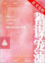 蓄謀寵溺