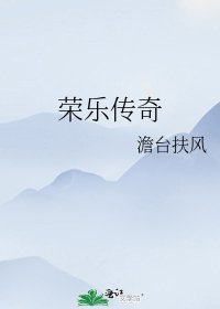 榮樂傳奇