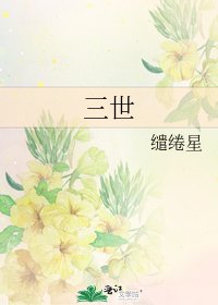 三世