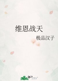 維恩戰天