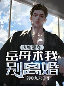 废婿翻身,岳母求我别离婚