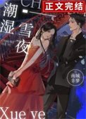 潮溼雪夜