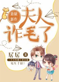 夫人,詐毛了!