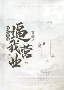 穿越後紅娘系統逼我營業