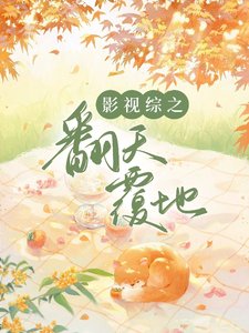 (綜影視同人)影視綜之翻天覆地