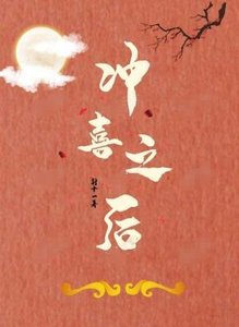 沖喜之後