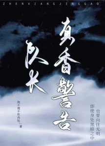隊長,真香警告