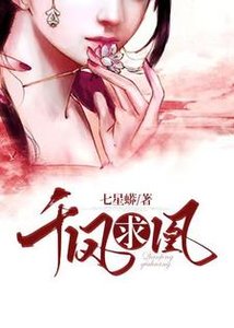 千凤求凰