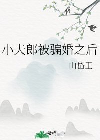小夫郎被騙婚之後