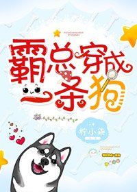 霸總穿成一條狗