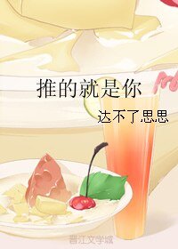 推的就是你