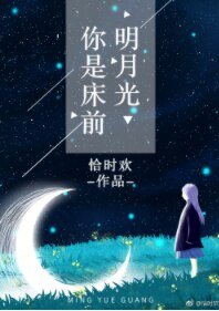 你是床前明月光