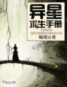 異星求生手冊