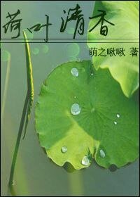 荷葉清香