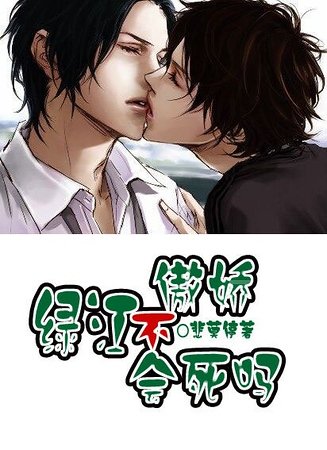 綠江，不傲嬌會死嗎