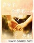 開學了戀哎吧