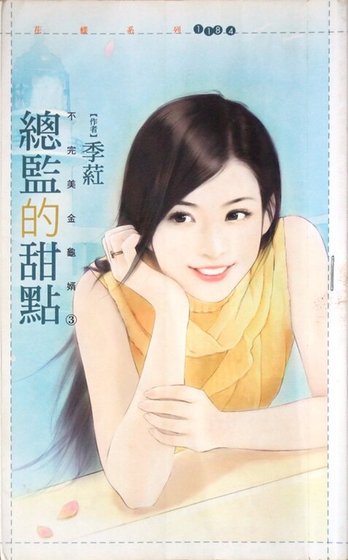 總監的甜點（不完美金龜婿三）