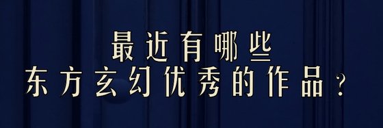 最近有哪些東方玄幻優秀的作品？