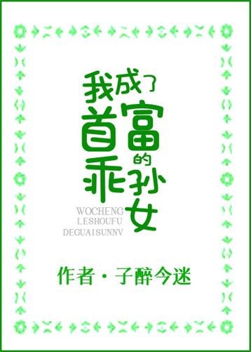 我成了首富的乖孫女/穿書後，我成了豪門團寵