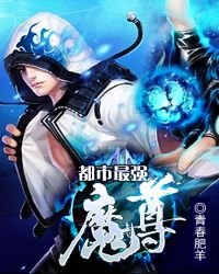 都市最強魔尊